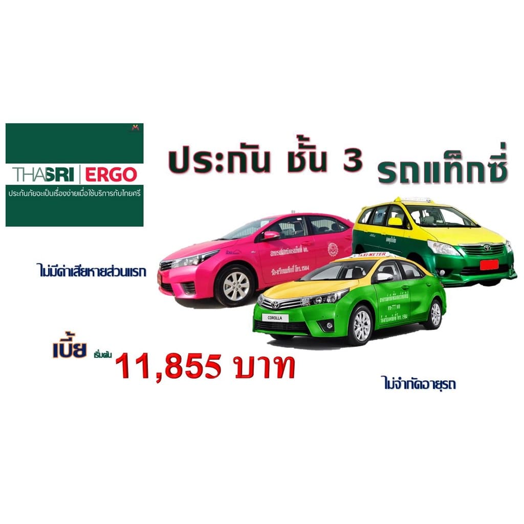 ประกัน ชั้น 3 รถแท็กซี่ เออร์โกประกันภัย