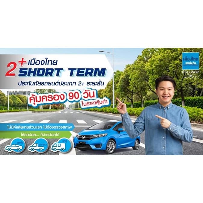 ประกันภัยรถยนต์ ชั้น 2+ เมืองไทยประกันภัย 2+ SHORT TERM ประกันประเภท 2+ ระยะสั้น (คุ้มครอง 90 วัน)