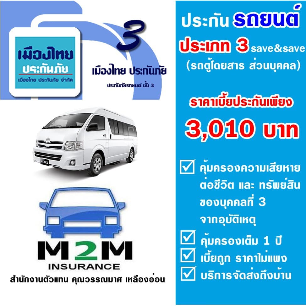 ประกันรถยนต์ ชั้น 3 เมืองไทยประกันภัย 3 Save&Save รถตู้โดยสาร ส่วนบุคคล คุ้มครองจริง 1 ปี