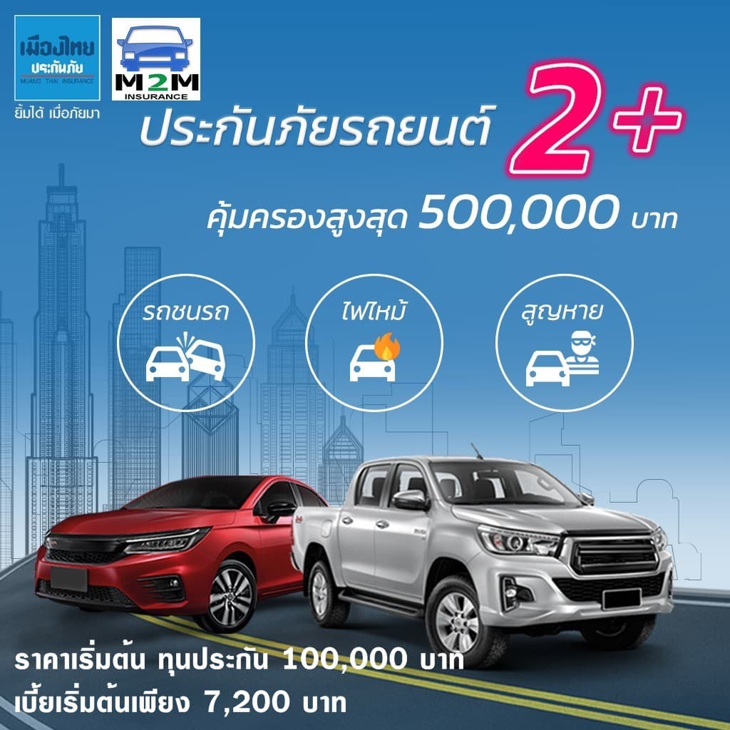ประกันรถยนต์ ชั้น 2+ เมืองไทยประกันภัย 2+ เซฟ (รถกระบะ เก๋ง รถตู้ ส่วนบุคคล) คุ้มครองจริง 1 ปี