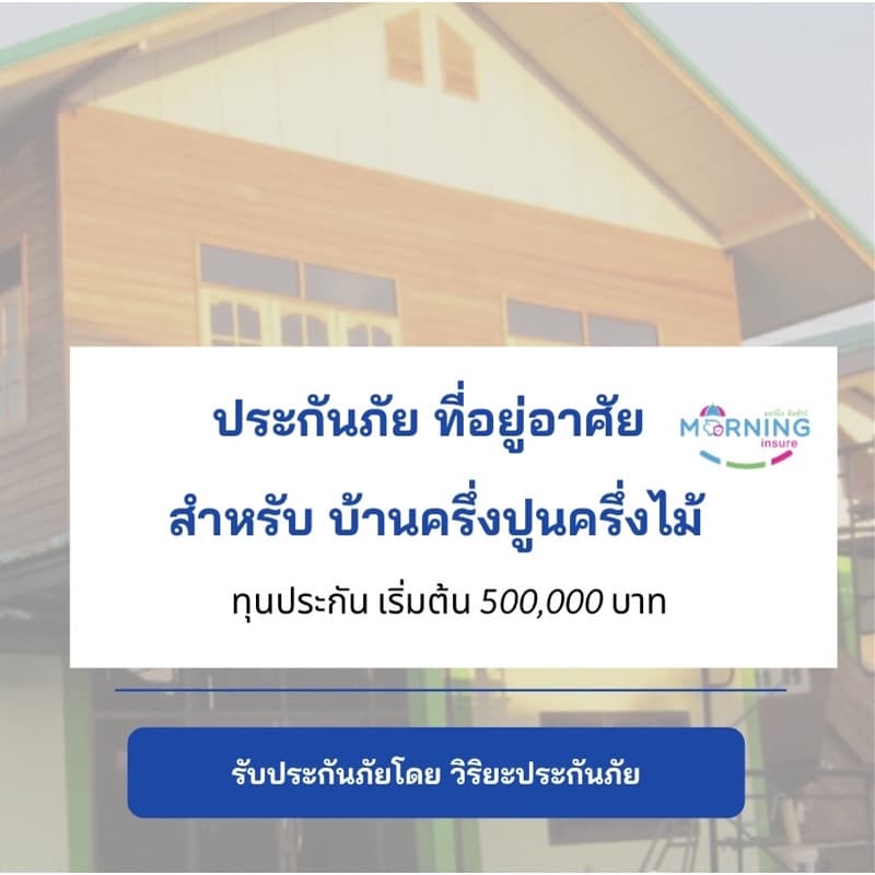 ประกันภัยที่อยู่อาศัย อัคคีภัยบ้านครึ่งปูนครึ่งไม้ ไฟไหม้ ลมพายุ น้ำท่วม ภัยจากน้ำ เบี้ยถูก มีส่วนลด วิริยะประกันภัย