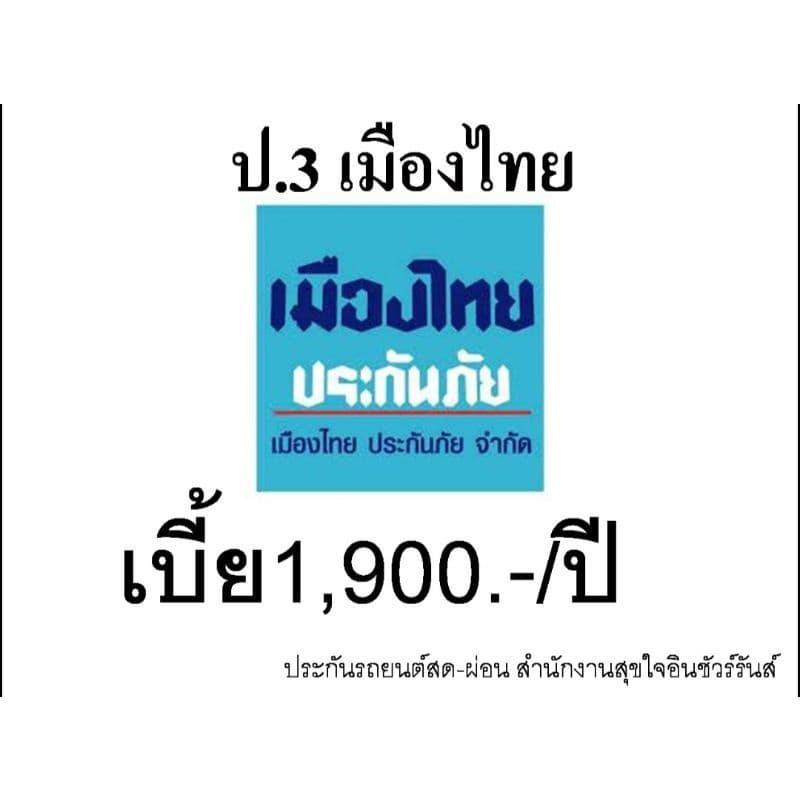 ประกันรถยนต์ชั้น 3  บริษัทเมืองไทยประกันภัย