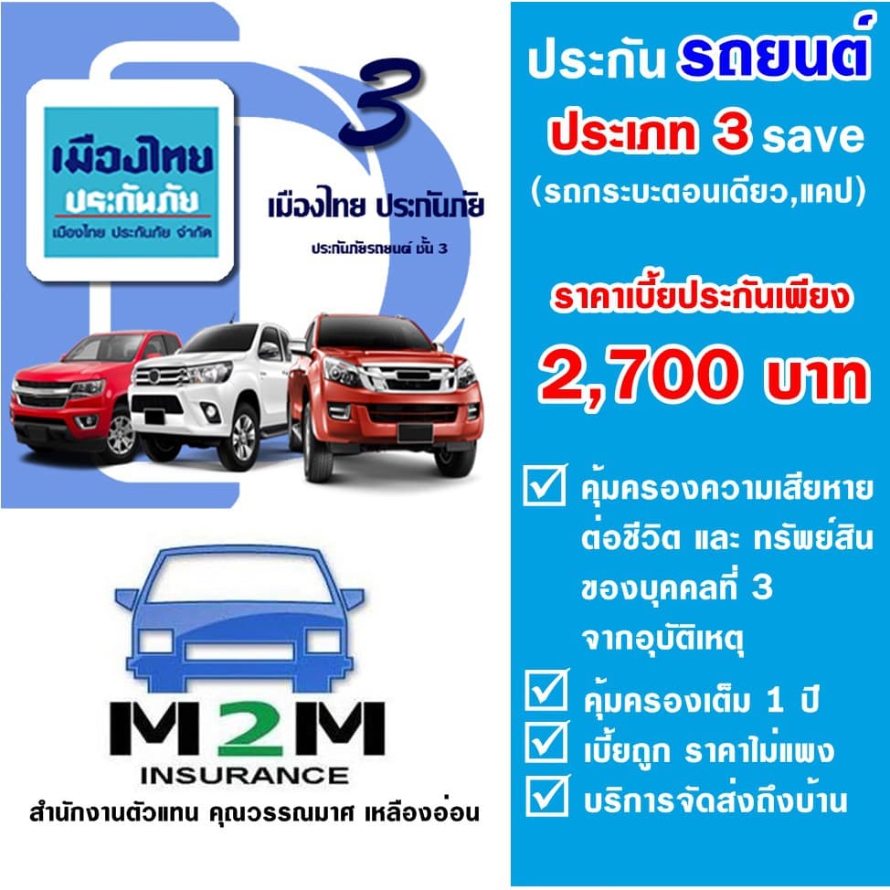 ประกันรถยนต์ ชั้น 3 เมืองไทยประกันภัย 3 save รถกระบะ (ตอนเดียว แคป) คุ้มครองจริง 1 ปี