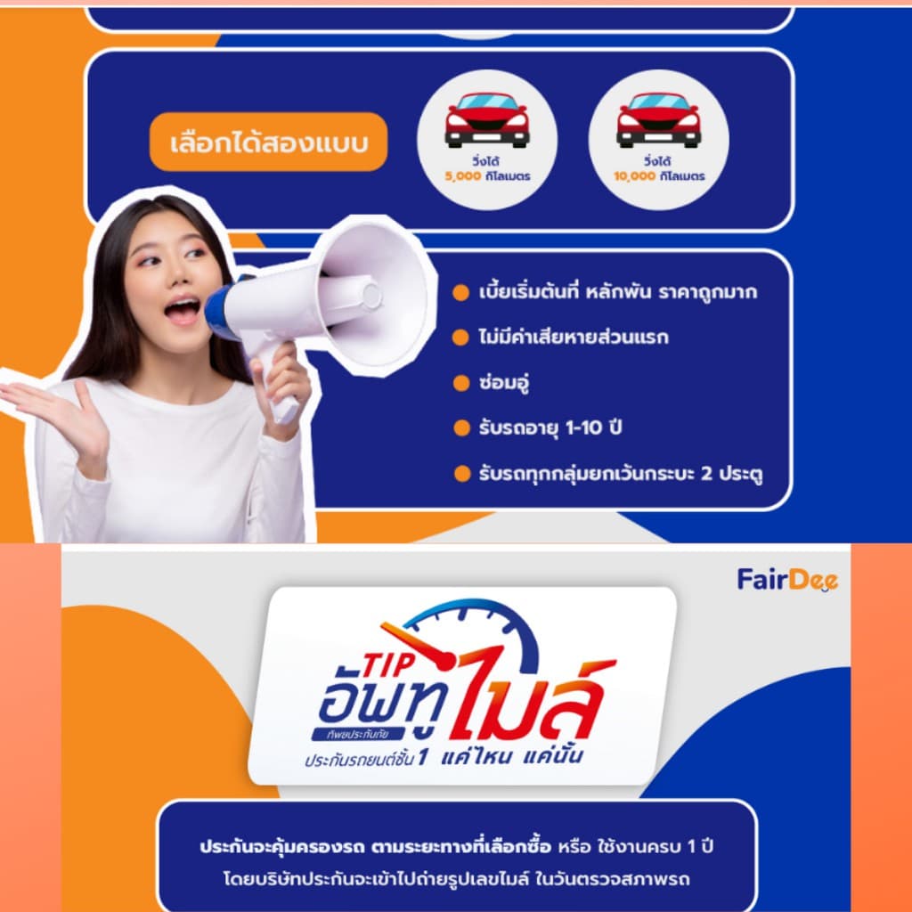 ประกันชั้น 1 อัพ ทู ไมล์! (รถวิ่งไม่เกิน 5,000 กม.) จากทิพยประกันภัย เบี้ยหลักพัน ไม่มีค่าเสียหายส่วนแรก