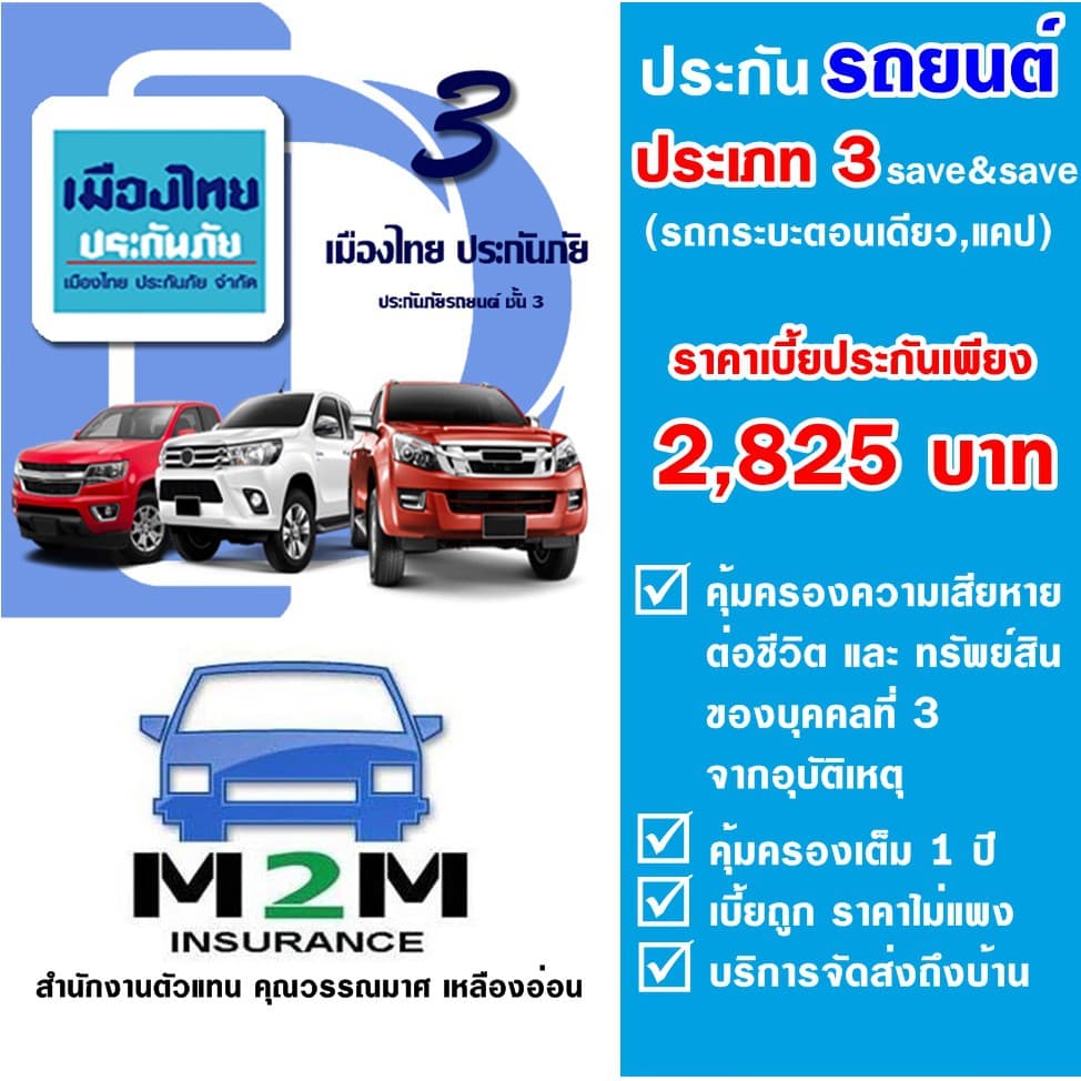 ประกันรถยนต์ ชั้น 3 เมืองไทยประกันภัย 3 SAVE&SAVE  รถกระบะตอนเดียว, กระบะแคป คุ้มครองจริง 1 ปี