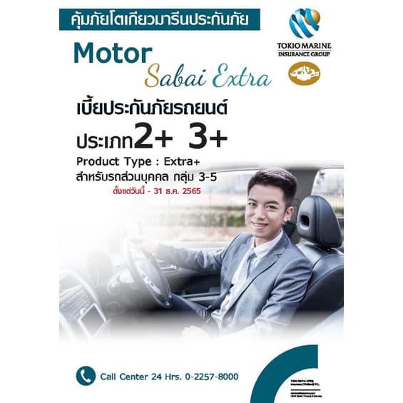 ประกันรถยนต์ ชั้น2+ 3+ คุ้มภัยโตเกียวมารีนประกันภัย
