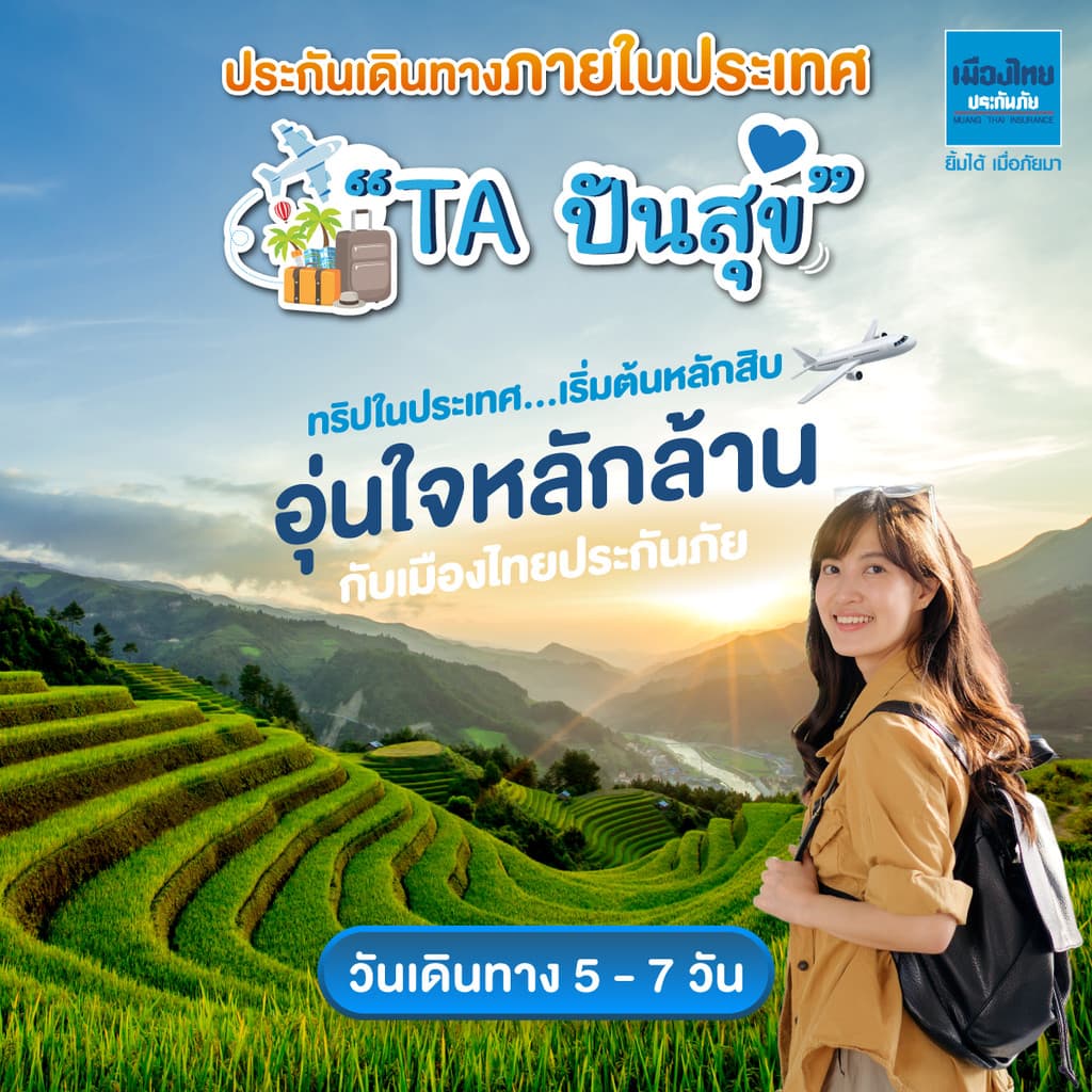 [E-voucher] เมืองไทยประกันภัย ประกันเดินทางในประเทศปันสุข จำนวน 5 - 7 วัน