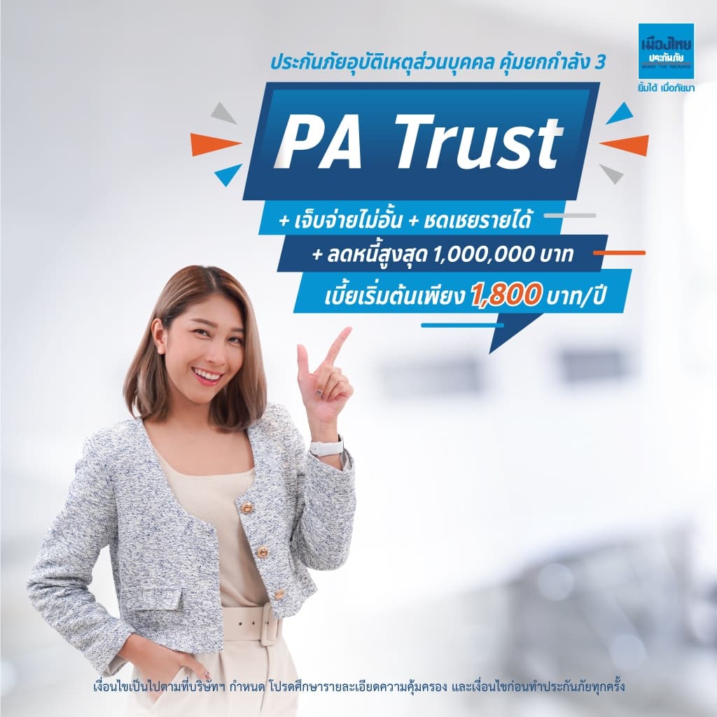 [E-voucher] เมืองไทยประกันภัย ประกันอุบัติเหตุ PA Trust