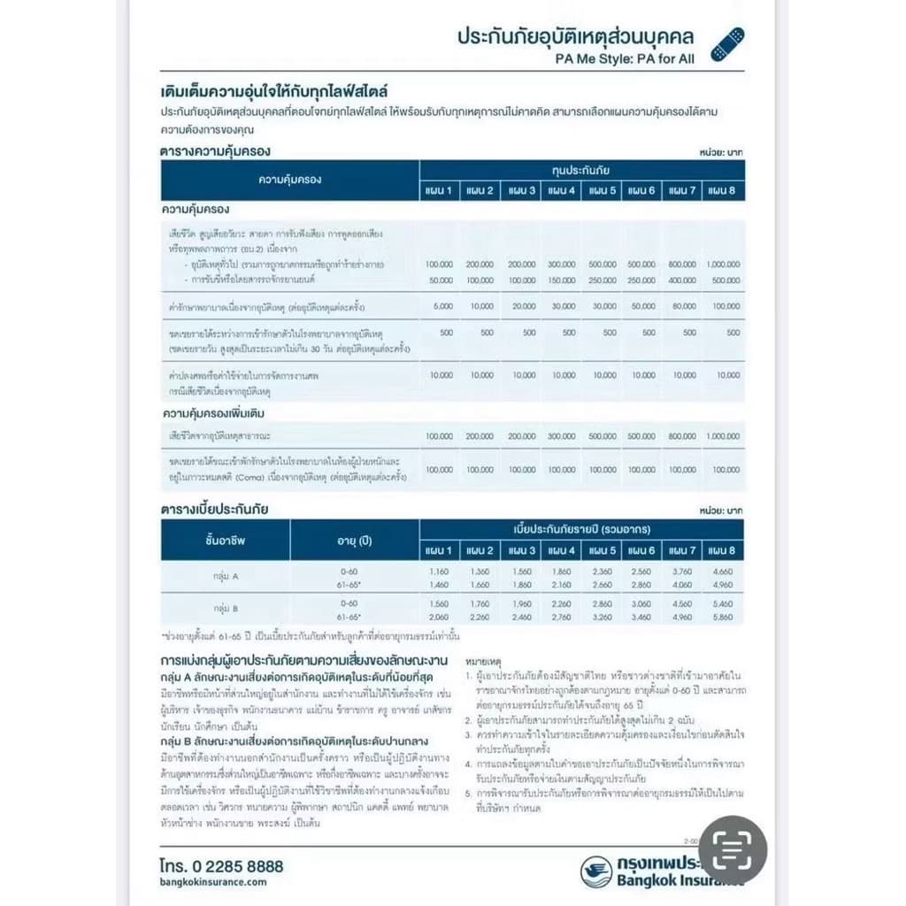 ประกันอุบัติเหตุ กรุงเทพประกันภัย