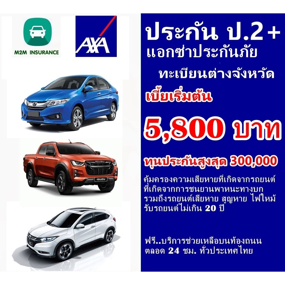 ประกันรถยนต์ ชั้น 2+ แอกซ่าประกันภัย (รถเก๋ง กระบะ ส่วนบุคคล) ทะเบียนต่างจังหวัด คุ้มครอง1 ปี