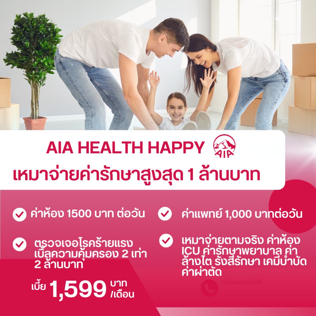 AIA เอไอเอประกันสุขภาพวงเงินรักษาเหมาจ่าย 1 ล้านต่อปี คุ้มครองการรักษาแบบเหมาจ่าย