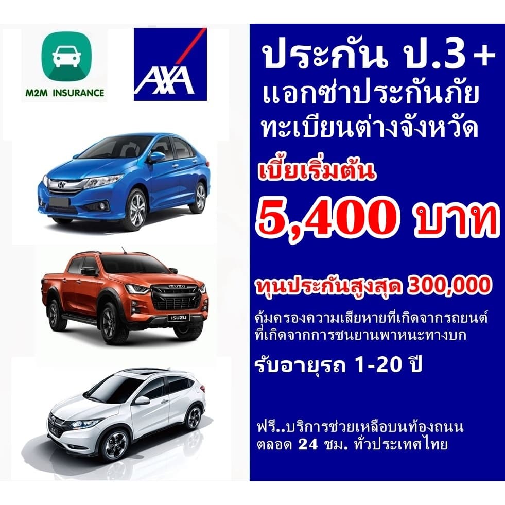 ประกันรถยนต์ ชั้น 3+ แอกซ่าประกันภัย (รถเก๋ง กระบะใช้งานส่วนบุคคล) ทะเบียนต่างจังหวัด คุ้มครอง1 ปี