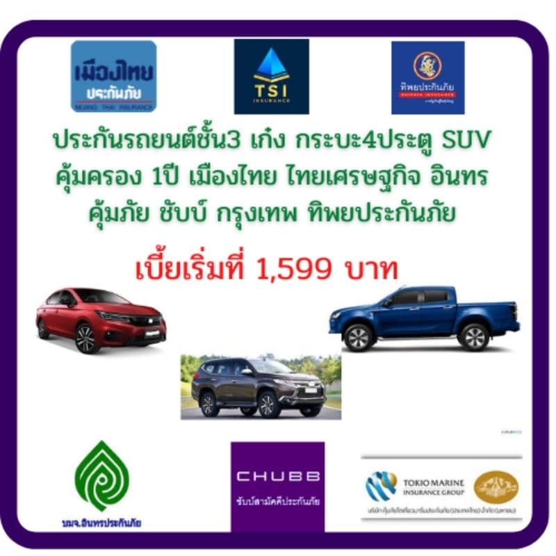 ประกันรถยนต์ชั้น3 ประกันภัยรถยนต์​ รถเก๋ง คุ้มครอง 1ปี ชับบ์ อินทร เมืองไทย คุ้มภัย ทิพย​ ไทยเศรษฐกิจประกันภัย