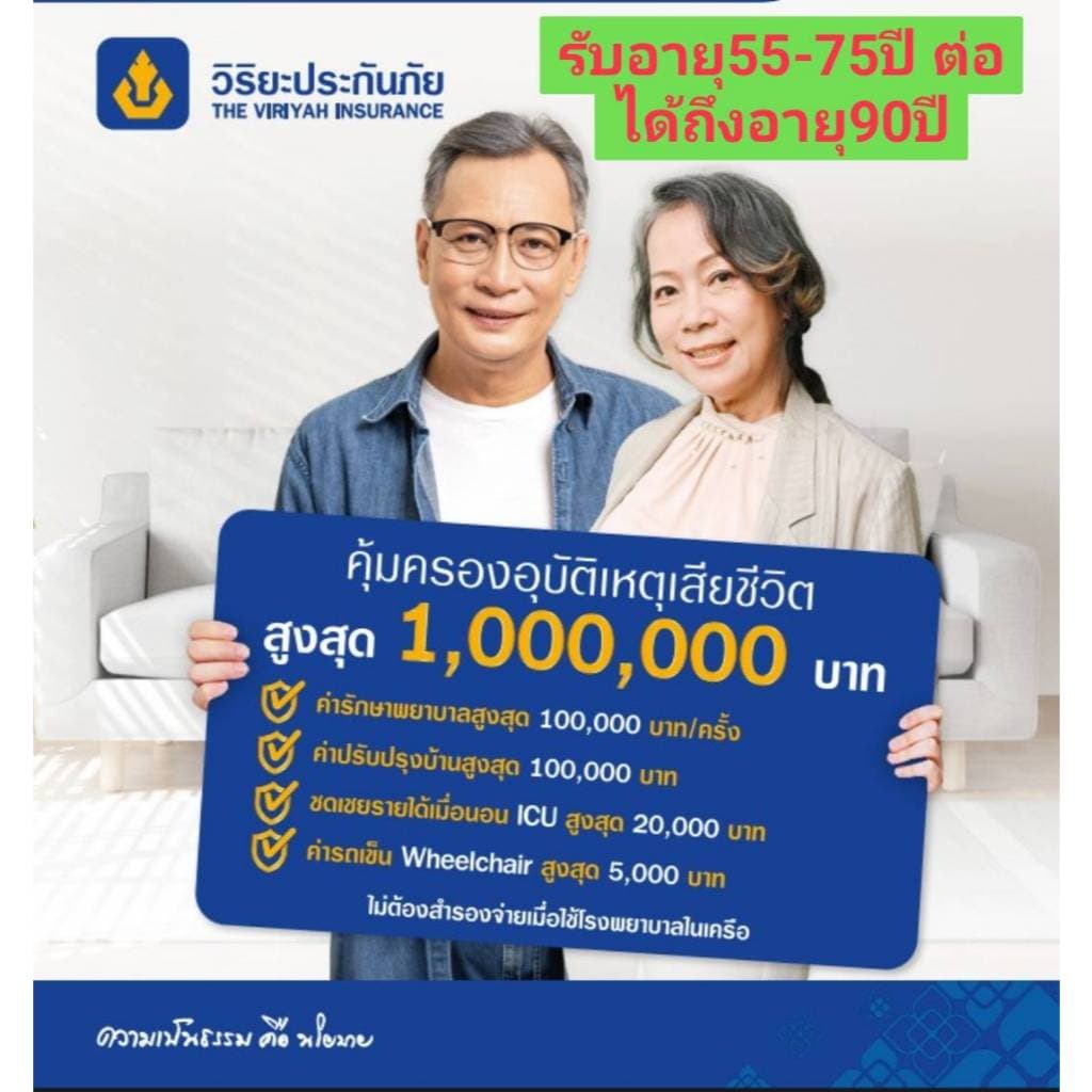 ประกันอุบัติเหตุ วิริยะ อายุ55-75ปี ต่ออายุได้ถึง90ปี