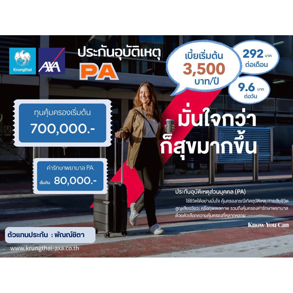 (ทักแชทก่อนสั่งซื้อ)📍ประกันอุบัติเหตุ+ค่ารักษา PA (แอกซ่า) ^มั่นใจกว่าก็สุขมากขึ้น^ รับ0-64ปี