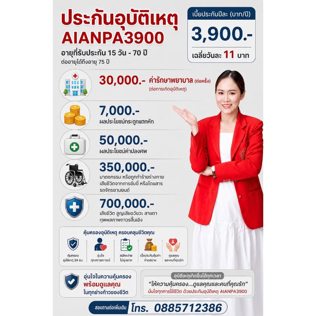 AIA ประกันอุบัติเหตุส่วนบุคคล ความคุ้มครอง 500,000-1,100,000