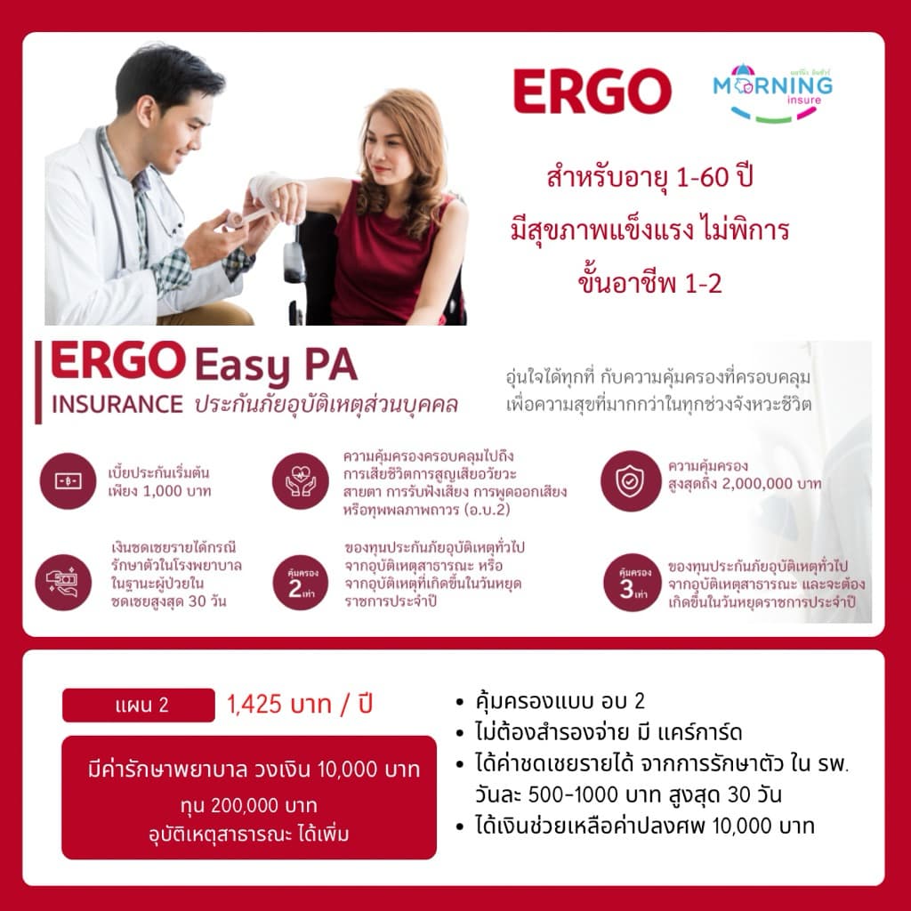 PA Easy ประกันอุบัติเหตุ มีค่ารักษา บริษัทเออร์โก้