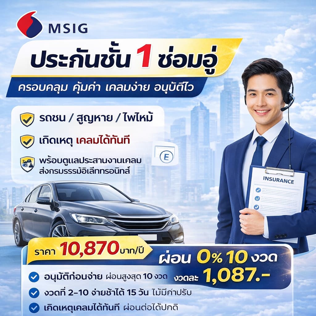 ประกันรถยนต์ ชั้น 1 ซ่อมอู่ MSIG | ราคา 10,870 บาท | ผ่อน 0% 10 งวด (1,087/งวด) | อนุมัติก่อนชำระ