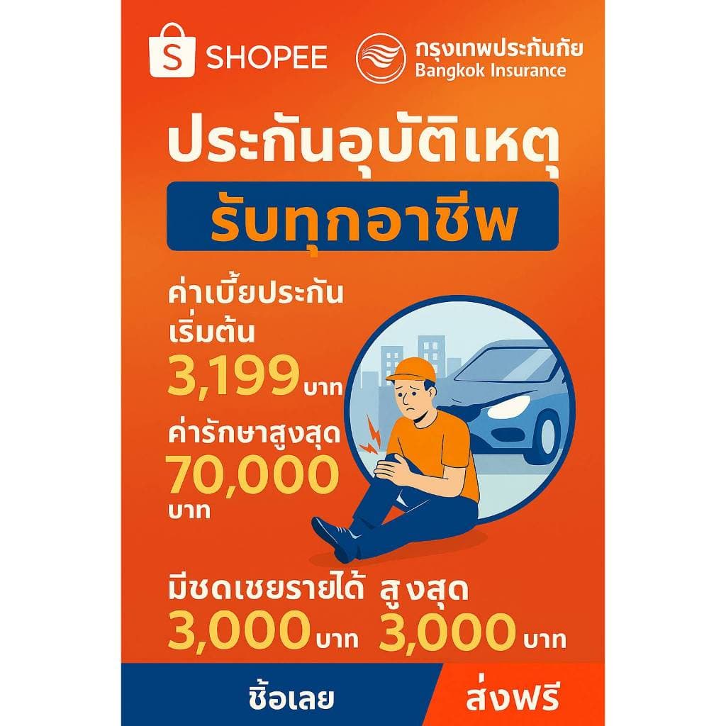 ประกันอุบัติเหตุอารีแคร์ คุ้มครองทุกอาชีพ ชดเชยรายได้ มีค่ารักษา กรุงเทพประกันภัย รับไฟล์ประกันได้เลย