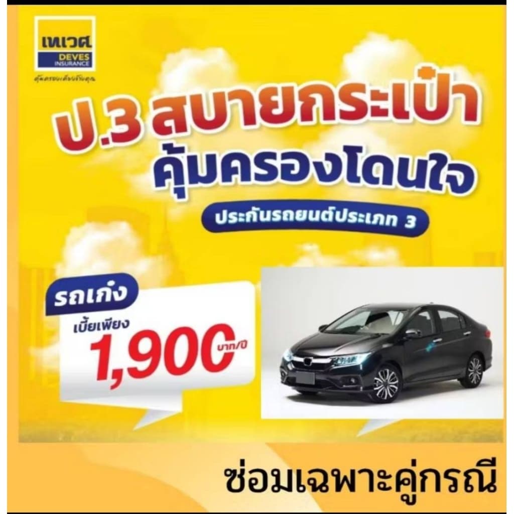 เทเวศประกันชั้น3ซ่อมคู่กรณีวงเงิน100,000บาท(รถเก๋ง,SUV)