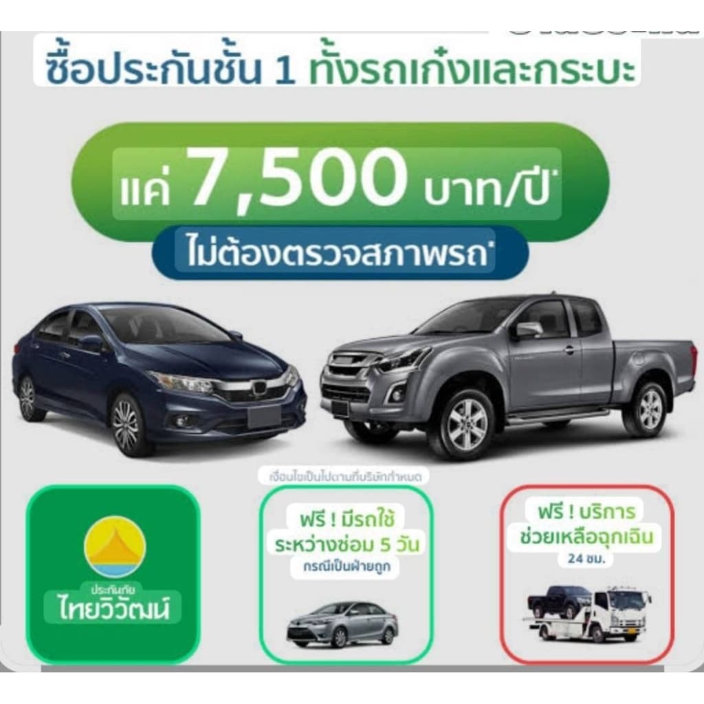 ประกันรถชั้น1(บริษัทไทยวิวัฒน์)ไม่ต้องตรวจสภาพรถราคาดีเว่อ