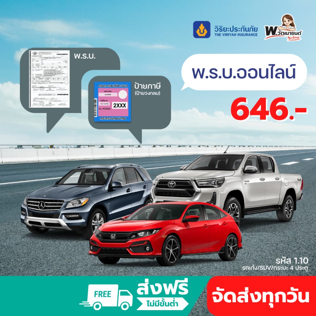 🚨ต่อ พ.ร.บ.รถเก๋ง / SUV / กระบะ4ประตู วิริยะประกันภัย 🚚ส่งตรงถึงบ้าน! พรบ รถยนต์