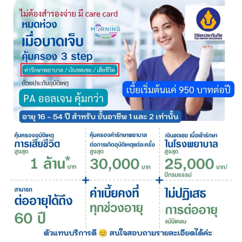 ประกันอุบัติเหตุบริษัทวิริยะ PA All Gen ไม่ต้องสำรองจ่าย มีชดเชยรายได้